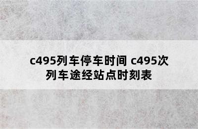 c495列车停车时间 c495次列车途经站点时刻表